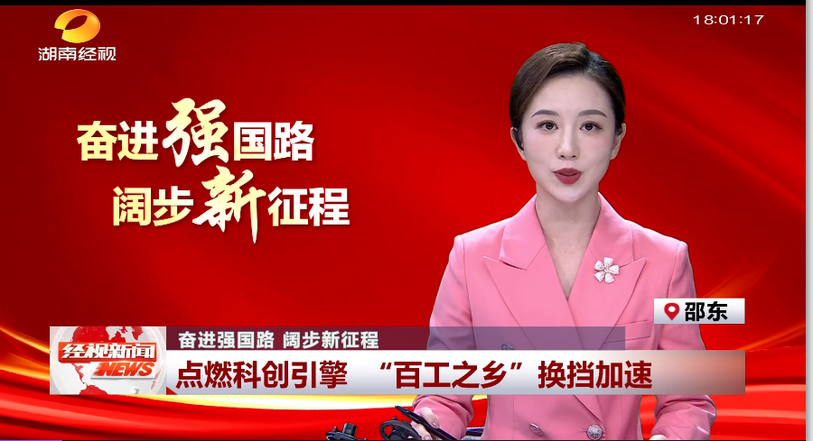 奮進(jìn)強(qiáng)國(guó)路 闊步新征程 點(diǎn)燃科創(chuàng)引擎 “百工之鄉(xiāng)”換擋加速